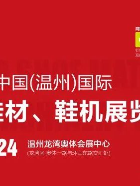 九月温州见！第二十六届中国（温州）国际皮革、鞋材、鞋机展览会定档公告-鞋业旧闻