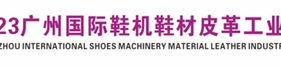 2023广州国际鞋机鞋材皮革工业展-鞋业旧闻