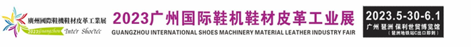 2023广州国际鞋机鞋材皮革工业展-鞋业旧闻