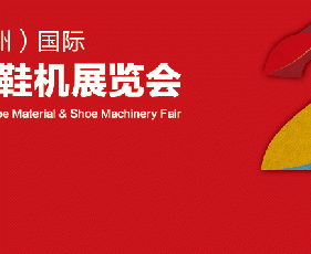 第二十四届中国（温州）皮革、鞋材、鞋机展览会-鞋业旧闻