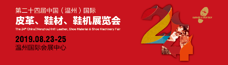 第二十四届中国（温州）皮革、鞋材、鞋机展览会-鞋业旧闻
