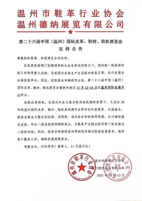 定档！| 第二十六届中国（温州）国际皮革、鞋材、鞋机展档期已定-鞋业旧闻