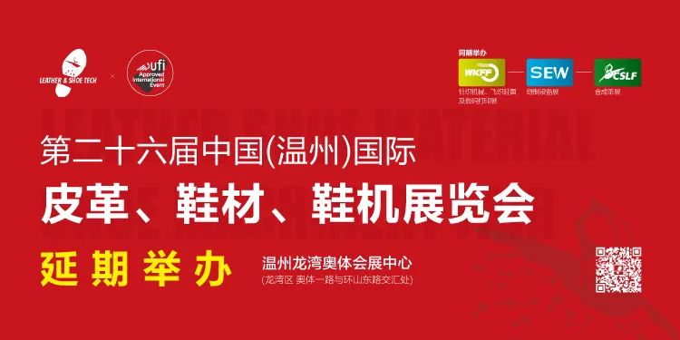 重要通知丨第二十六届中国（温州）国际皮革、鞋材、鞋机展览会延期举办！-鞋业旧闻