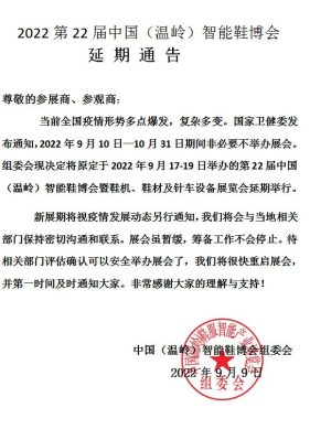 【延期公告】2022第22届中国(温岭)智能鞋博会延期举办！-鞋业旧闻