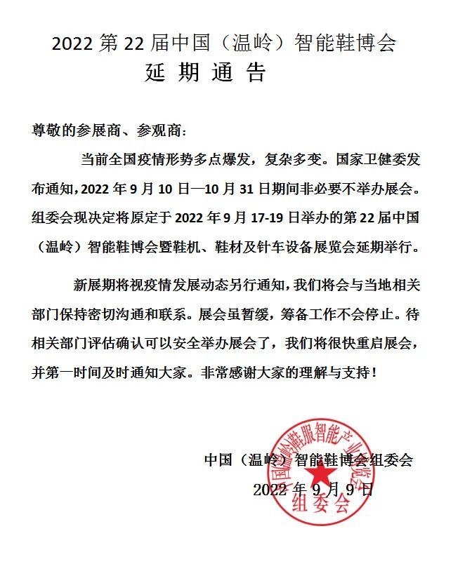【延期公告】2022第22届中国(温岭)智能鞋博会延期举办！-鞋业旧闻