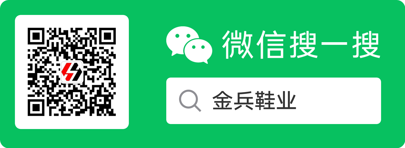 Skanna kod eller sök igenom officiellt konto på WeChat：Jinbing Footwear Industry.png